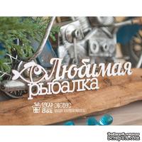 Чипборд ScrapBox - Любимая рыбалка Hi-394