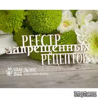 Чипборд ScrapBox - Надпись Реестр запрещенных рецептов Hy-004