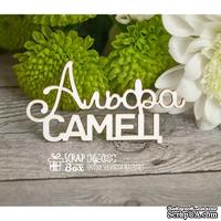 Чипборд ScrapBox - Надпись Альфа Самец Hy-025 - ScrapUA.com