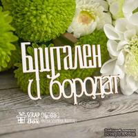 Чипборд ScrapBox - Надпись Брутален и бородат Hy-026