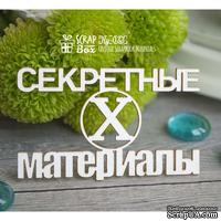 Чипборд ScrapBox - Надпись Секретные материалы Hy-033