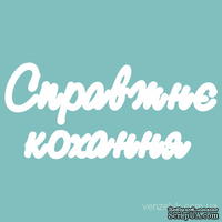 Чипборд от Вензелик - Слова ''Справжнє кохання'', ширина фразы: 150 мм