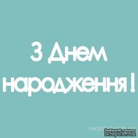 Чипборд от Вензелик - Надпись «З днем народження», размер: 15x131 мм - ScrapUA.com