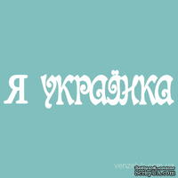 Чипборд от Вензелик - Надпись "Я українка", размер: 13x59 мм