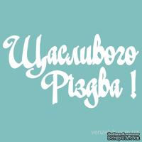 Чипборд от Вензелик - Надпись «Щасливого Різдва 04», размер: 31x156  мм
