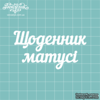 Чипборд от Вензелик - Надпись "Щоденник матусі", размер: 8 x 4,2 см