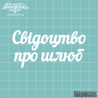 Чипборд от Вензелик - Надпись &quot;Свідоцтво про шлюб&quot;, размер: 8,2 x 4,2 см - ScrapUA.com