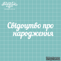 Чипборд от Вензелик - Надпись &quot;Свідоцтво про народження&quot;, размер: 11,3 x 4,2 см - ScrapUA.com