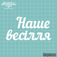 Чипборд от Вензелик - Надпись &quot;Наше весілля 03&quot;, размер: 6,1 x 12 см - ScrapUA.com