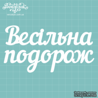 Чипборд от Вензелик - Надпись "Весільна подорож", размер: 13,8 x 7,2 см