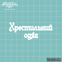 Чипборд от Вензелик - Надпись &quot;Крестильний одяг&quot;, размер: 31x77 мм - ScrapUA.com