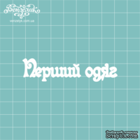 Чипборд от Вензелик - Надпись "Перший одяг", размер: 74x18 мм