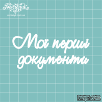 Чипборд от Вензелик - Надпись &quot;Мої перші документи&quot;, размер: 83x39 мм - ScrapUA.com