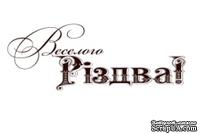 Акриловый штамп Christmas Stamp SR070 Веселого Різдва, размер 5,2 * 1,9 см - ScrapUA.com