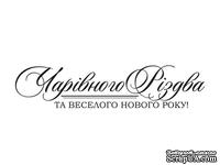 Акриловый штам  SR086a Чарівного Різдва та веселого Нового Року, размер 7х1,6 см - ScrapUA.com