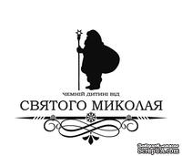 Акриловый штам  SR091 Чемній дитині від Святого Миколая, размер 7,2х5,4 см - ScrapUA.com