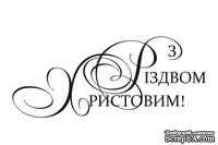 Акриловый штам  SR122b З Різдвом Христовим, размер 7,2х3 см - ScrapUA.com