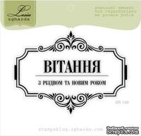 Акриловый штамп Lesia Zgharda SR149 Вітання з Різдвом та Новим Роком, размер 7,9х5,9 см. - ScrapUA.com