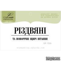 Акриловый штамп Lesia Zgharda SR150b Різдвяні та новорічні щирі вітання, размер 5,1х1,8 см. - ScrapUA.com