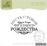 Акриловый штамп Lesia Zgharda SR152a Пусть с тобой ..мир и радость Рождества, размер 5,6х4 см. - ScrapUA.com