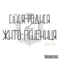 Акриловый штамп Lesia Zgharda SR173 СІЙСЯ-РОДИСЯ, размер 4.3х2.1 см - ScrapUA.com