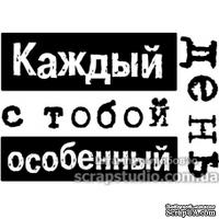 Штампы от скрап-студии &quot;Штампы с любовью&quot;- Каждый день с тобой особенный, F162a - ScrapUA.com