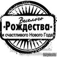 Штампы от скрап-студии "Штампы с любовью"- Веселого Рождества и счастливого Нового Года, F370a