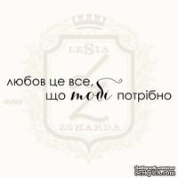 Акриловый штамп Lesia Zgharda SV068 ЛЮБОВ ЦЕ ВСЕ, ЩО ТОБІ ПОТРІБНО, 7.5х1.2 см. - ScrapUA.com