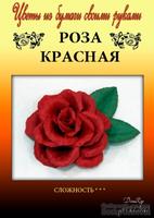 Набор тутовой бумаги для создания цветов - роза красная