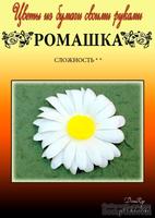 Набор тутовой бумаги для создания цветов - Ромашка