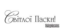 Акриловый штамп T098 Світлої Паски, размер 4,3 * 1,1 см