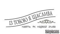 Акриловый штам  T139 Із тобою я щаслива, размер 6,1х2,2 см - ScrapUA.com