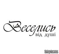 Акриловый штам  T148 Веселись від душі, размер 7,4х2,3 см - ScrapUA.com