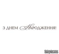 Акриловый штам  T149 З Днем Народження, размер 7х0,8 см - ScrapUA.com