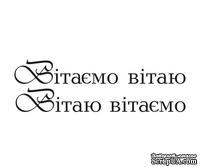 Акриловый штам  T156 Вітаємо, размер 5,4х1,6 см - ScrapUA.com