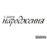 Акриловый штам  T157 З Днем Народження, размер 6,5х1,6 см