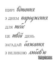 Акриловый штам  T161 Щирі вітання, размер 6х6,8 см - ScrapUA.com