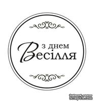 Акриловый штам  T165b З Днем Весілля, размер 4,3х4,3 см - ScrapUA.com