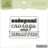 Акриловый штамп Lesia Zgharda T209 Найкращі спогади завжди незабутні, размер 6,3х4,5 см. - ScrapUA.com