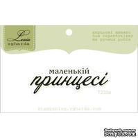 Акриловый штамп Lesia Zgharda T233a Маленькій принцесі, размер 4,7х1,6 см. - ScrapUA.com