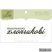 Акриловый штамп Lesia Zgharda T237 Маленькому хлопчикові, размер 6,1х1,1 см. - ScrapUA.com