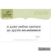 Акриловый штамп Lesia Zgharda T241 Я дуже люблю гратися до друзів посміхатися, размер 5,5х1,1 см. - ScrapUA.com