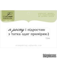 Акриловый штамп Lesia Zgharda T244 Я росту і підростаю, размер 5,9х1,1 см. - ScrapUA.com