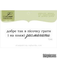 Акриловый штамп Lesia Zgharda T246 Добре так в пісочку грати, размер 6,5х1,3 см. - ScrapUA.com