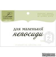 Акриловый штамп Lesia Zgharda T248 Для маленької непосиди, размер 4,5х1,7 см. - ScrapUA.com