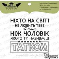 Акриловый штамп Lesia Zgharda T365 Ніхто на світі не любить тебе більше..., размер 4,8х4,3 см - ScrapUA.com
