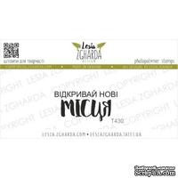 Акриловый штамп Lesia Zgharda Відкривай нові МІСЦЯ T430