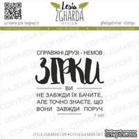 Акриловый штамп Lesia Zgharda Справжні друзі - немов ЗІРКИ T440 - ScrapUA.com