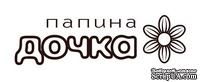 Акриловый штамп Text Stamp TRU011 Папина дочка, размер 5,5 * 1,6 см