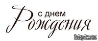 Акриловый штамп Text Stamp TRU022 С Днем Рождения, размер 4,6 * 1,8 см - ScrapUA.com